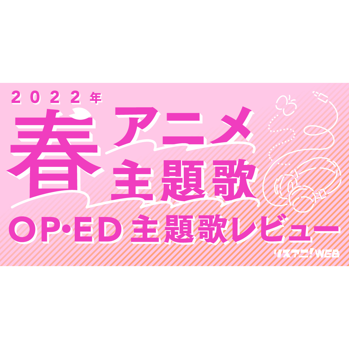 【2022年春アニメOP・ED】 リスアニ！主題歌レビュー - 画像一覧（25/41）