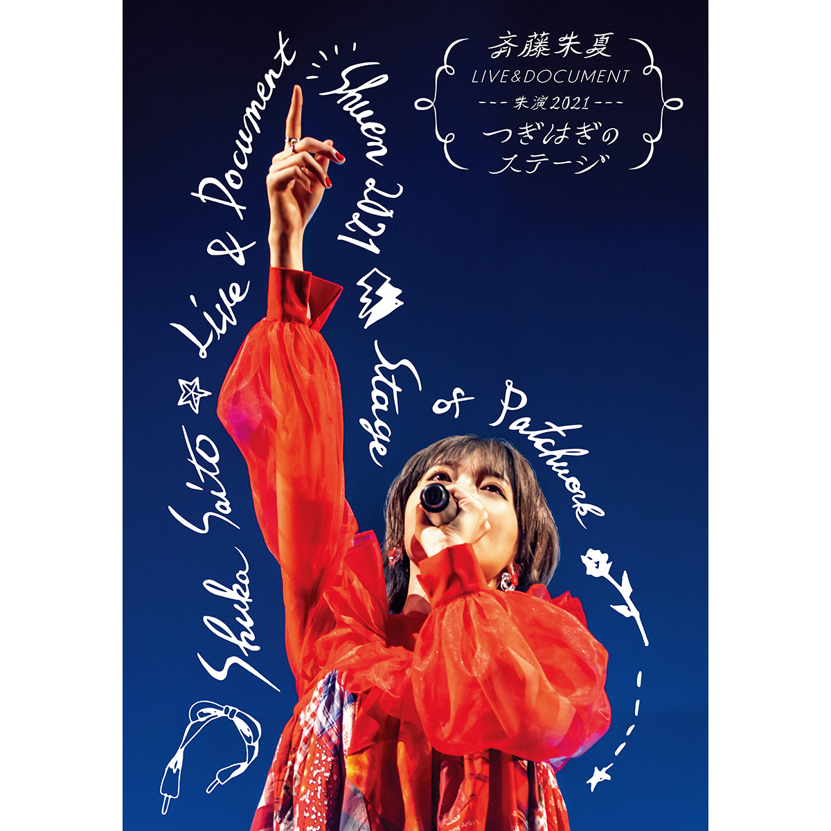 斉藤朱夏 自身最長最多のライブハウスツアー“朱演2022 LIVE HOUSE TOUR「キミとはだしの青春」“開催決定！ - 画像一覧（2/3）