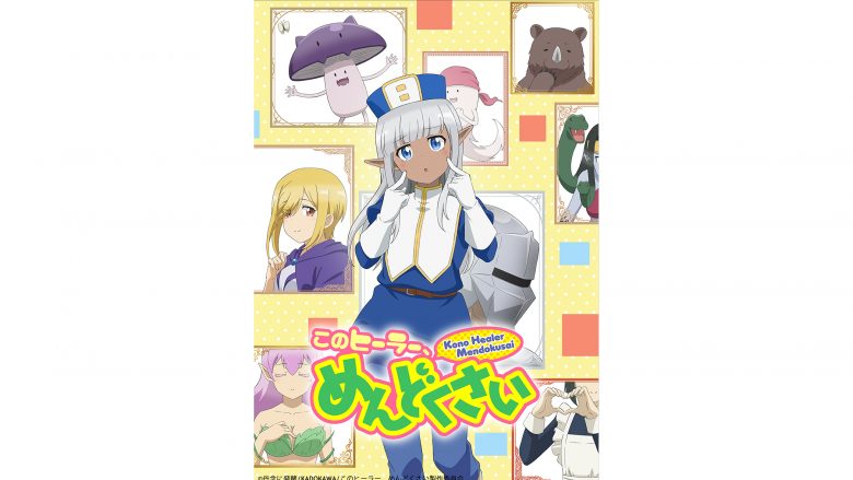 TVアニメ『このヒーラー、めんどくさい』より、五十嵐聡氏（TOKYO LOGIC）が担当するBGMやEDテーマを収録したCDアルバムが6月22日に発売決定！