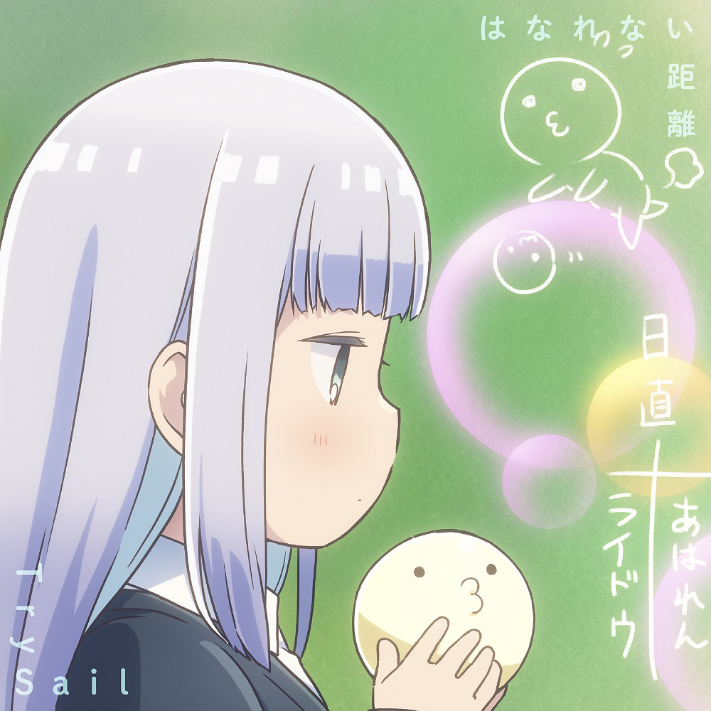TrySailが担当するTVアニメ『阿波連さんははかれない』OPテーマ配信開始！さらに6月8日ニューシングル発売決定 - 画像一覧（3/6）
