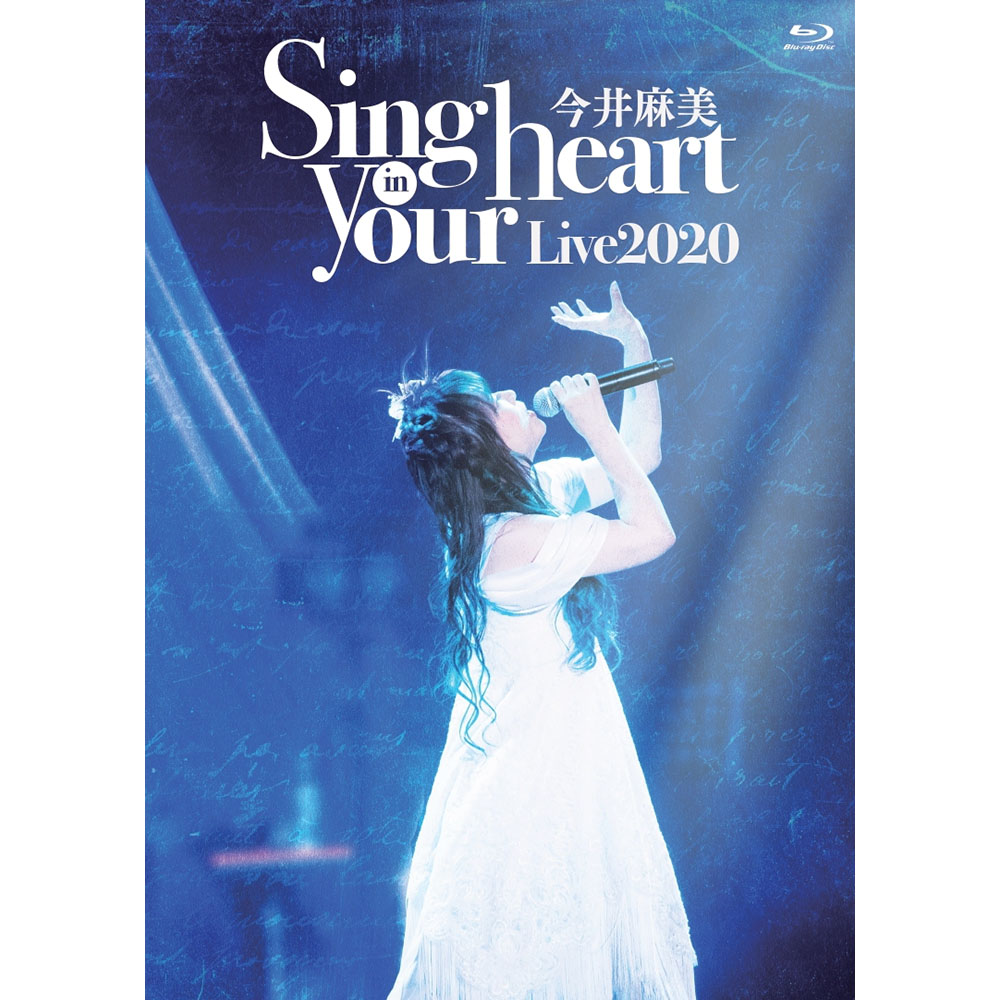 今井麻美「Live 2020 Sing in your heart -Side Blue-」ライブ音源配信開始！ - 画像一覧（2/2）