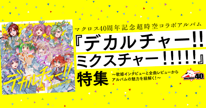 【連載】マクロス40周年記念超時空コラボアルバム『デカルチャー！！ミクスチャー！！！！！』特集 ～歌姫インタビューと全曲レビューからアルバムの魅力を紐解く！～ 第3回　プロデューサーインタビュー＆アルバム全曲レビュー