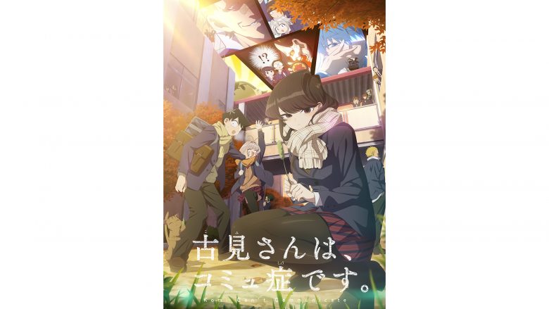 『古見さんは、コミュ症です。』第2期オープニング映像とエンディング映像のノンクレジットver.公開！