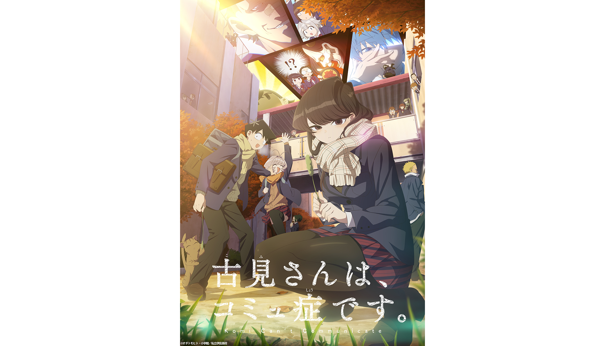 『古見さんは、コミュ症です。』第2期オープニング映像とエンディング映像のノンクレジットver.公開！ - 画像一覧（2/2）