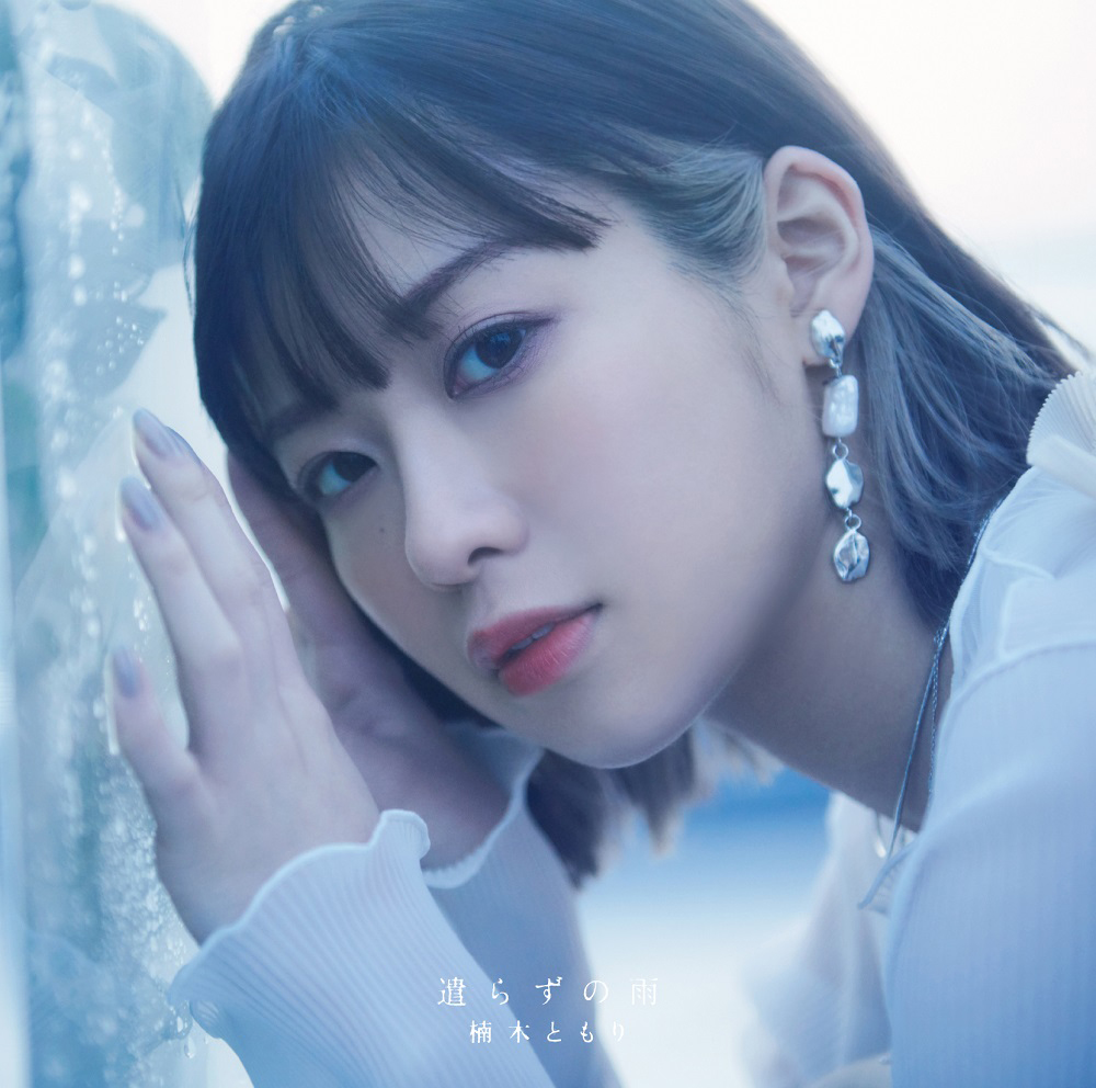 楠木ともり、6月1日発売4thEPのジャケット写真公開！5月12日配信の新曲