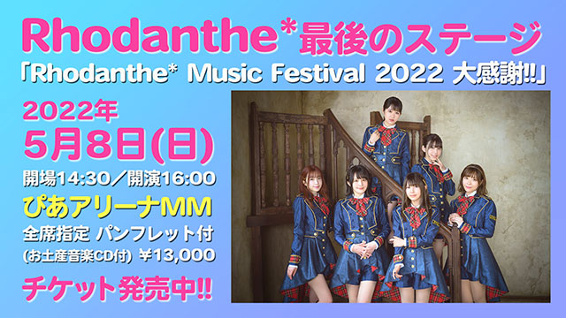 Rhodanthe*、最後のステージとなる「Rhodanthe* Music Festival 2022 大感謝!!」が5月8日（日）に開催 - 画像一覧（2/3）