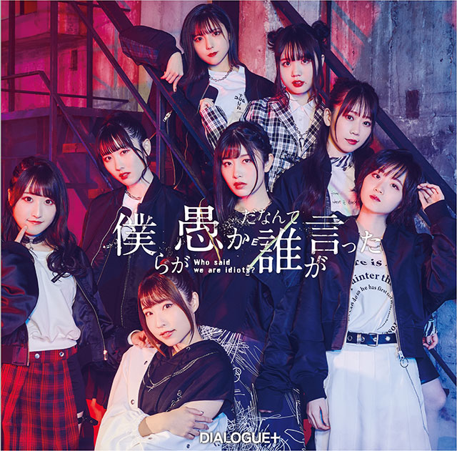 【インタビュー】かっこつけずに感情全開、だからこそ生まれたスタイリッシュさ。 DIALOGUE＋「僕らが愚かだなんて誰が言った」リリースインタビュー - 画像一覧（6/6）