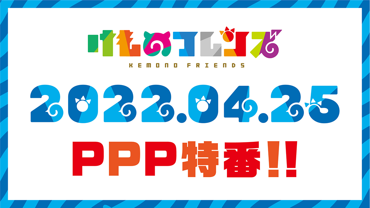 4月25日、世界ペンギンの日記念！けものフレンズ・PPP（ペパプ）特別配信番組決定！4月24日には、過去音楽ライブの有料配信も決定！