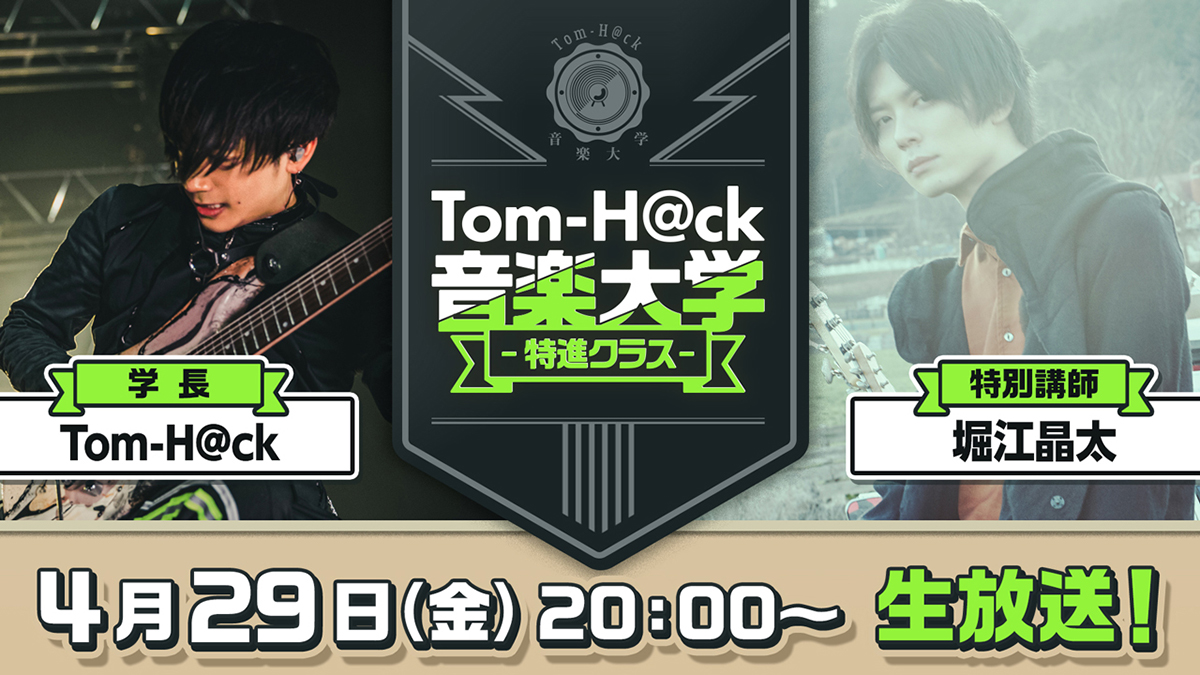 Toｍ-H@ckと堀江晶太が真剣音楽トーク！『Tom-H@ck音楽大学 -特進クラス-』4月29日20時より生放送！