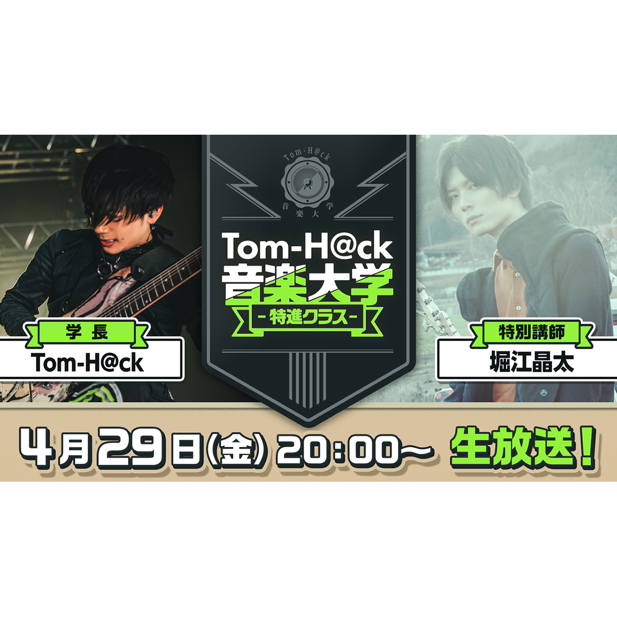 Toｍ-H@ckと堀江晶太が真剣音楽トーク！『Tom-H@ck音楽大学 -特進クラス-』4月29日20時より生放送！ - 画像一覧（3/4）