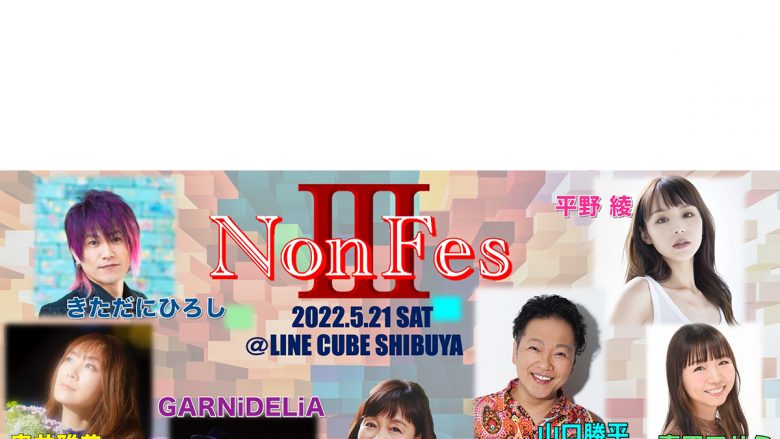 日髙のり子　デビュー40周年記念!!第3弾ライブ『Non Fes Ⅲ』に先立ち、ファン待望の音源16曲が音楽配信開始！