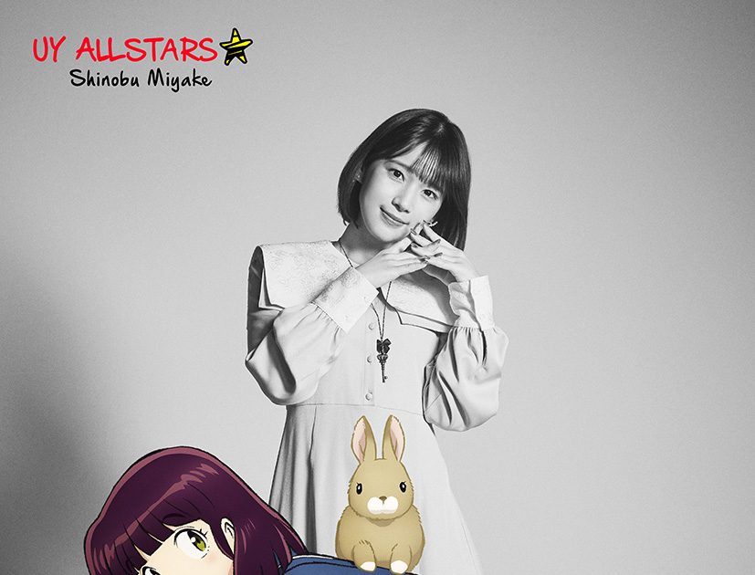 うる星やつら』しのぶ役に内田真礼、面堂役に宮野真守が決定！リンク