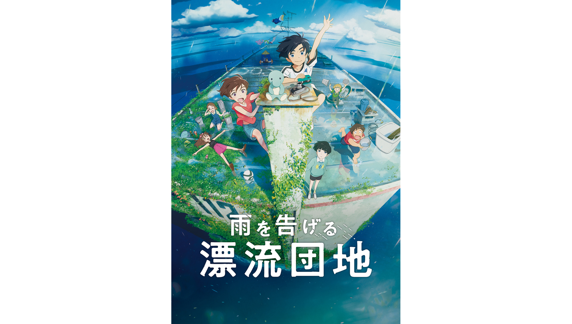 スタジオコロリド長編アニメーション映画第3弾『雨を告げる漂流団地』9月16日 Netflix全世界独占配信＆日本全国ロードショー決定！メインビジュアル＆特報第2弾解禁！ - 画像一覧（9/9）