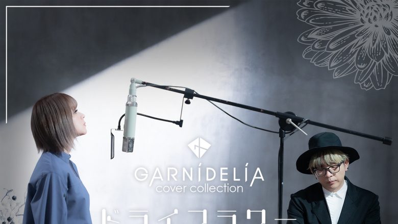 GARNiDELiAがカバーソングシリーズ第6弾優里「ドライフラワー」のMusic Videoを公開!!