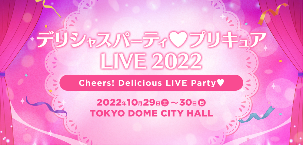 「デリシャスパーティ♡プリキュア」ライブ 10月29日（土）・30日（日）開催決定！ - 画像一覧（3/4）