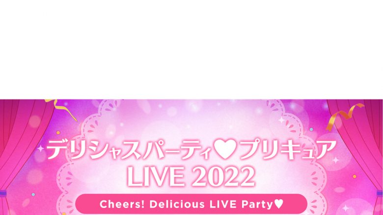 「デリシャスパーティ♡プリキュア」ライブ 10月29日（土）・30日（日）開催決定！