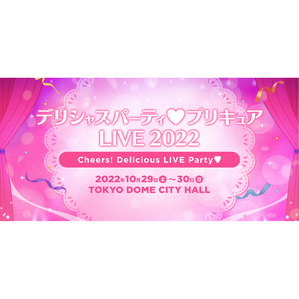 「デリシャスパーティ♡プリキュア」ライブ 10月29日（土）・30日（日）開催決定！ - 画像一覧（2/4）