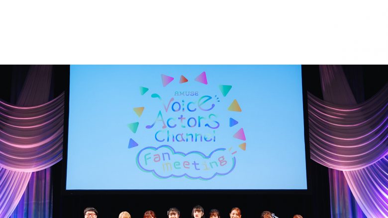 YouTubeチャンネル「AMUSE VOICE ACTORS CHANNEL」ファンミーティング開催！2022年冬にオリジナルアルバム発売＆2023年春に2度目となるライブイベントの実施をサプライズ発表！