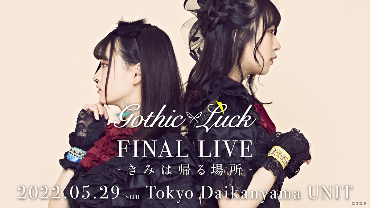 「Gothic×Luck FINAL LIVE-きみは帰る場所-」完売御礼＆生配信チケット販売決定！Streaming+にて昼・夜公演ともに生配信決定！