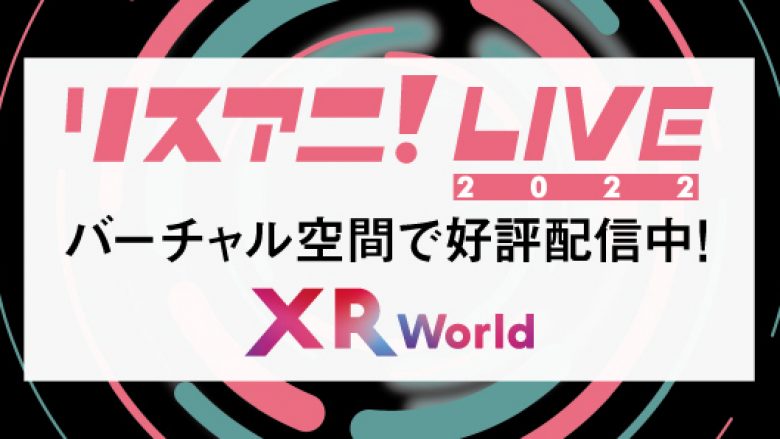 “リスアニ！LIVE 2022”、マルチデバイス型メタバース「XR World」にてリピート配信決定！