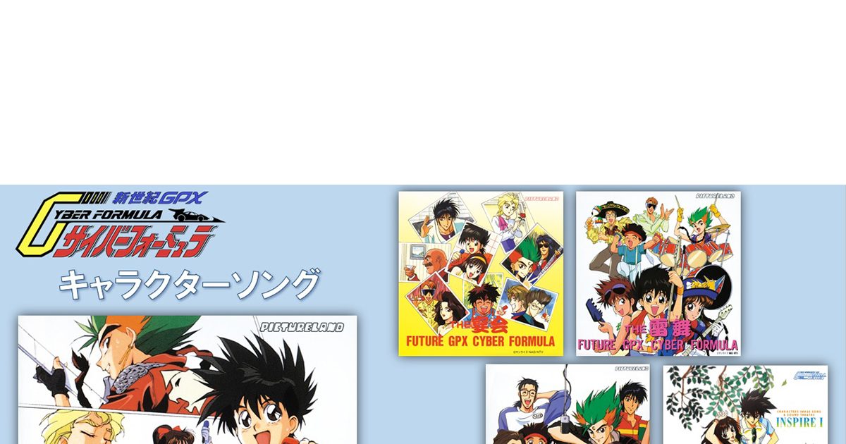 新世紀GPXサイバーフォーミュラ』シリーズキャラクターソング 