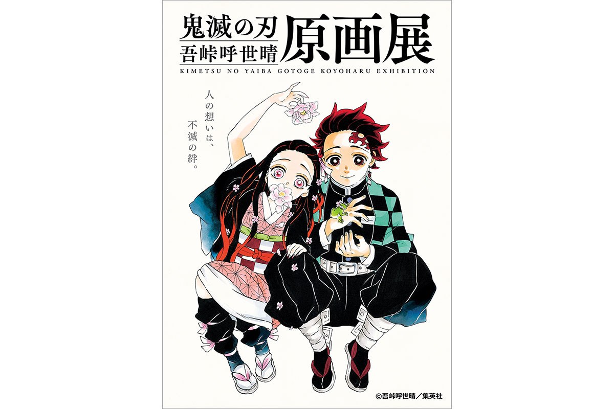 「『鬼滅の刃』吾峠呼世晴原画展」大阪会場、7月14日より開催！　入場チケットは5月30日正午から申込受付開始 - 画像一覧（3/4）