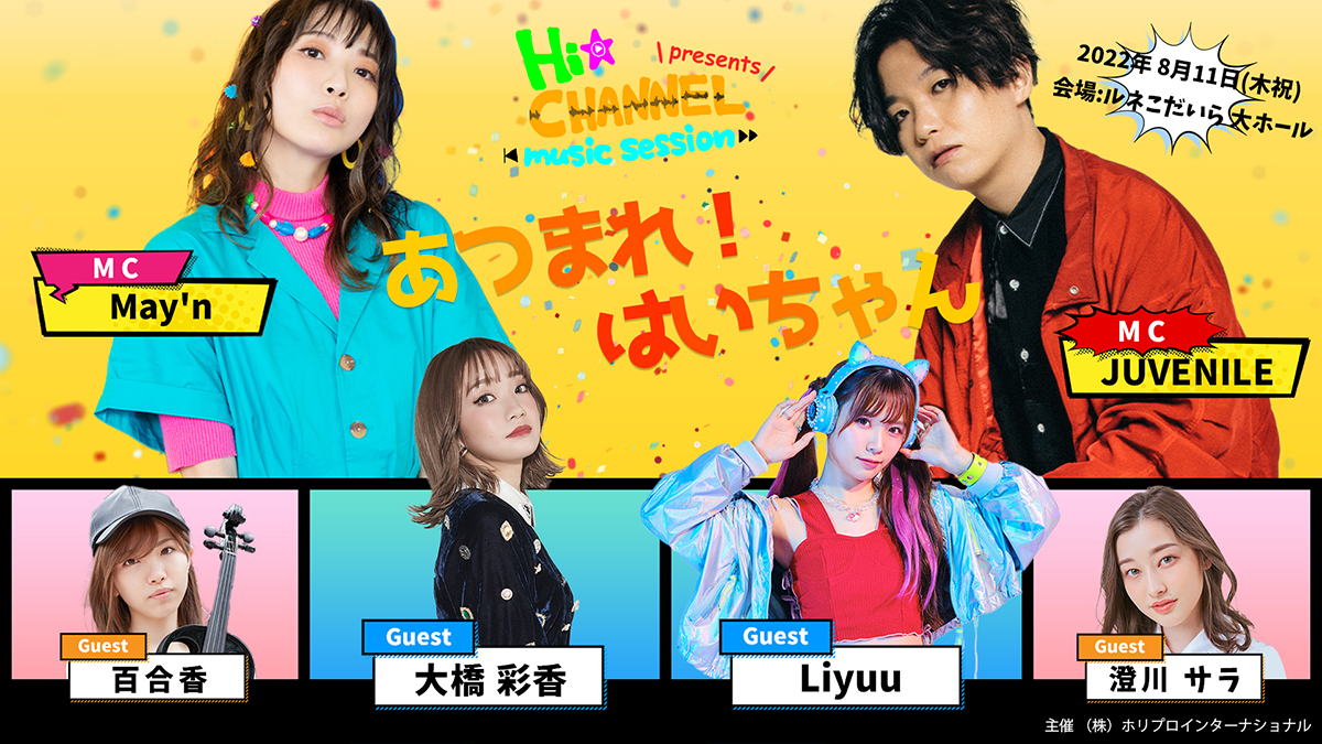 ホリプロインターナショナル公式YouTube番組「Hi☆Channel-music session-」が番組を飛び越え、初となるイベントの開催が決定！ - 画像一覧（2/2）