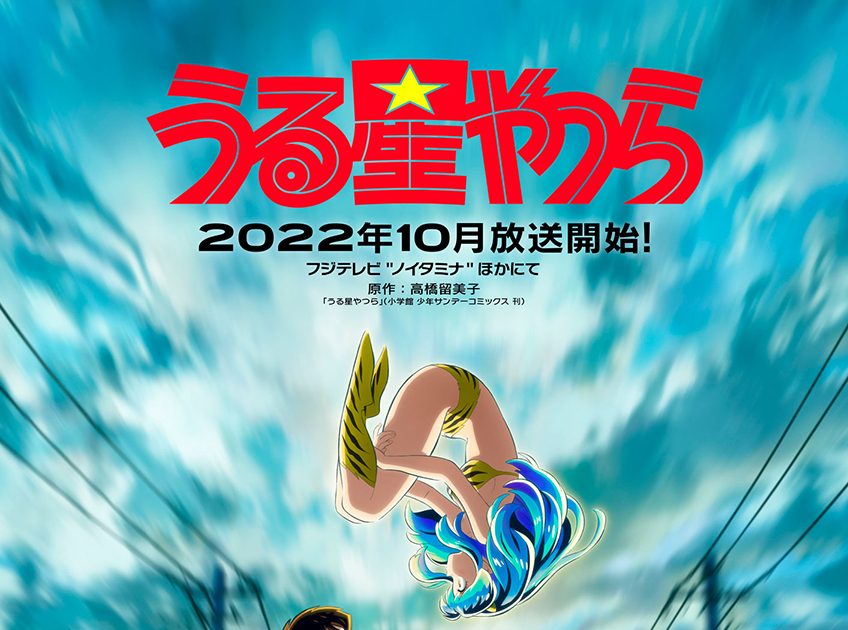 うる星やつらぱポスター イベント情報】 『うる星やつら×GiGO Heartful Holiday』 本日が最終日