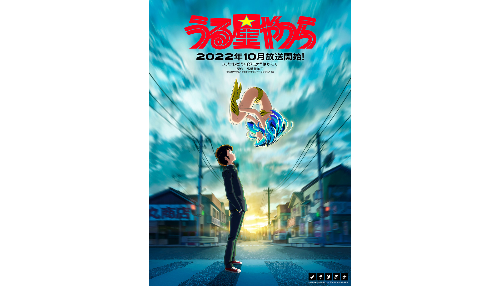 『うる星やつら』2022年10月放送決定！第1弾KV＆PV公開！チェリー役に高木 渉、サクラ役に沢城みゆきが決定！リンクビジュアル、コメントも到着 - 画像一覧（2/4）