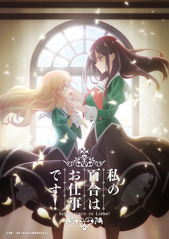 コミック百合姫にて大好評連載中！『私の百合はお仕事です！』TVアニメ化決定！メインキャストは原作PVより続投で小倉唯＆上坂すみれに決定！ - 画像一覧（1/4）