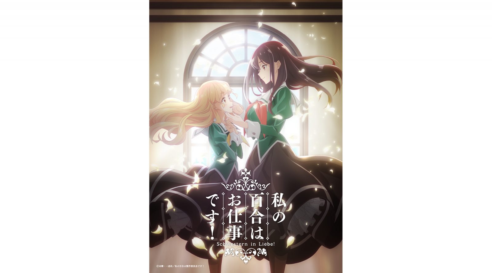 コミック百合姫にて大好評連載中！『私の百合はお仕事です！』TVアニメ化決定！メインキャストは原作PVより続投で小倉唯＆上坂すみれに決定！ - 画像一覧（4/4）