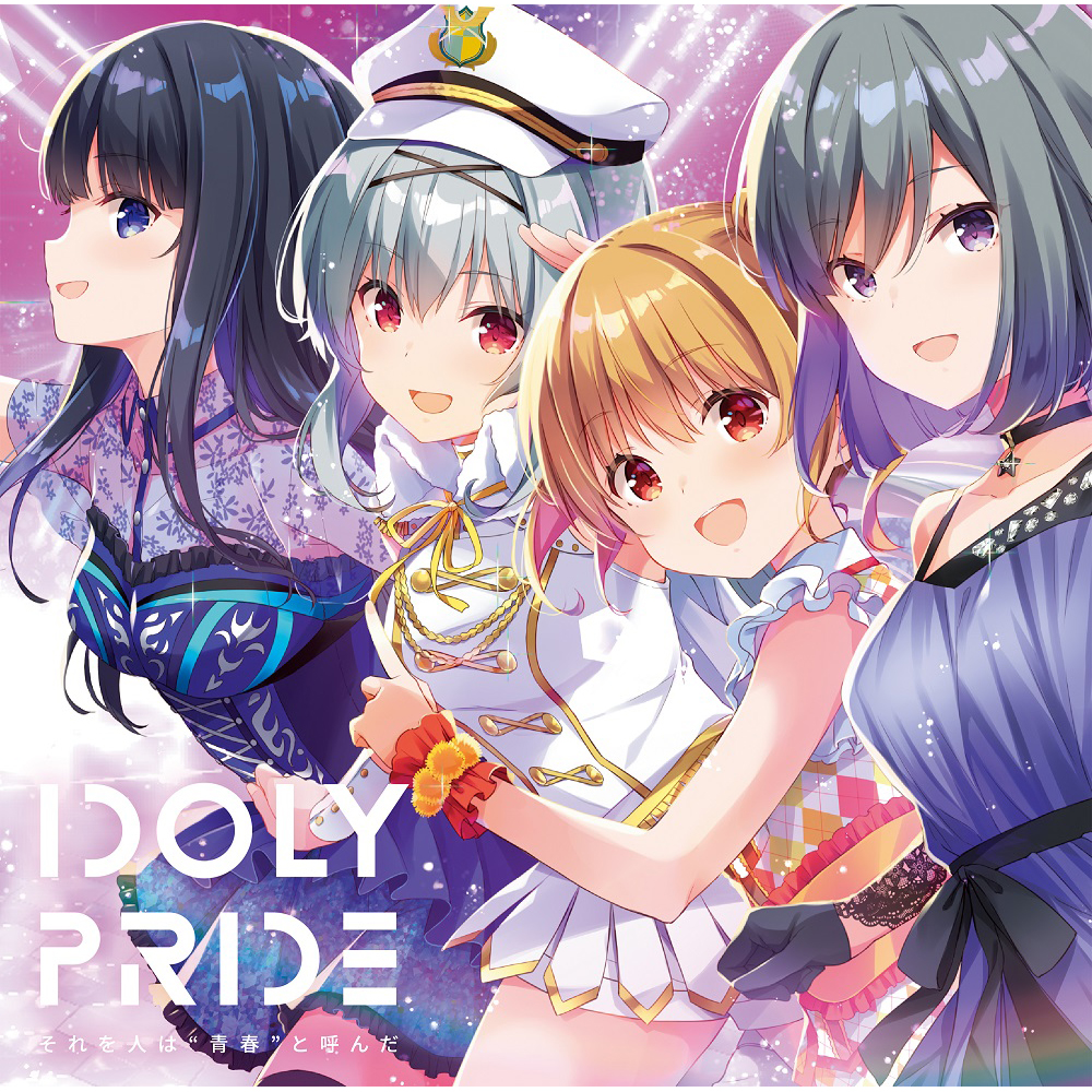 『IDOLY PRIDE』1st EP「それを人は“青春”と呼んだ」ジャケット写真＆収録楽曲公開！ - 画像一覧（2/2）