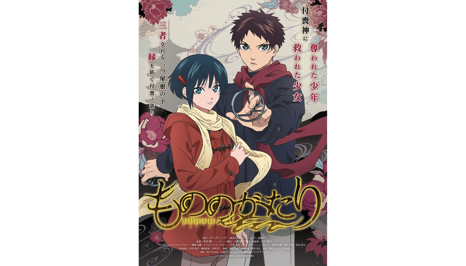 TVアニメ『もののがたり』ティザービジュアル、ティザーPV解禁！メインキャストは大塚剛央（岐兵馬役）高田憂希（長月ぼたん役）に決定！ - 画像一覧（3/5）
