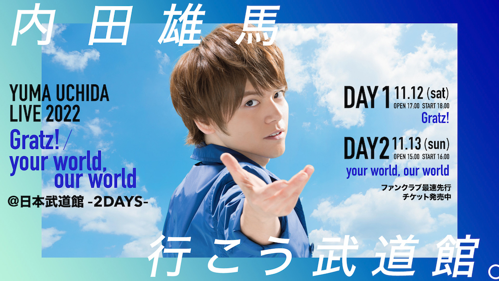 内田雄馬 初の日本武道館ライブが11月12日（土）＆13日（日）に開催決定！