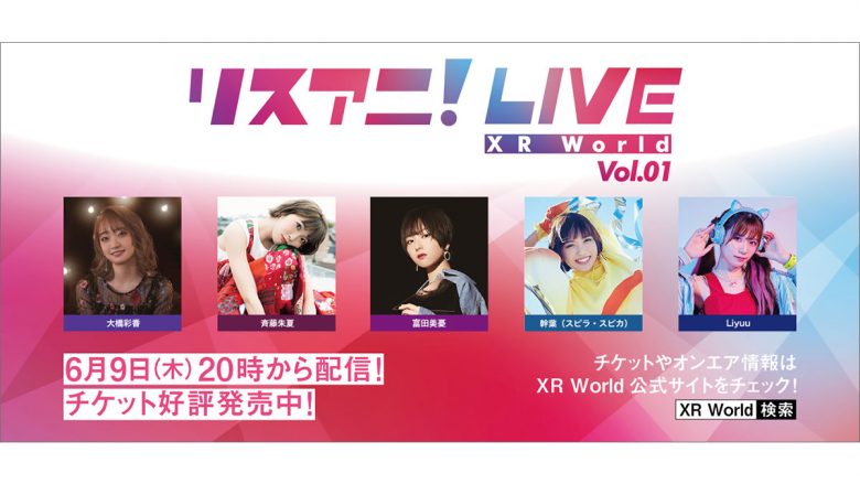 完全新作オンライン・ライブ「リスアニ！LIVE XR World Vol.01」本日5月31日よりオンラインチケット販売スタート！　大橋彩香、斉藤朱夏、富田美憂、幹葉（スピラ・スピカ）、Liyuu出演