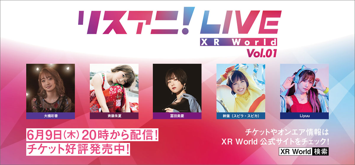 完全新作オンライン・ライブ「リスアニ！LIVE XR World Vol.01」本日5月31日よりオンラインチケット販売スタート！　大橋彩香、斉藤朱夏、富田美憂、幹葉（スピラ・スピカ）、Liyuu出演 - 画像一覧（1/2）