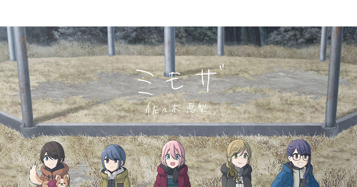 6月29日発売、映画『ゆるキャン△』OPテーマ、EDテーマ、オリジナル
