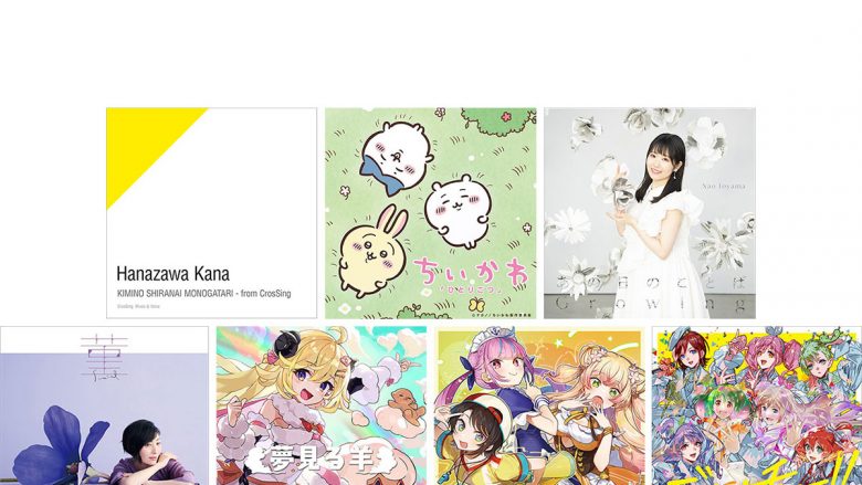 【mora 週間アニソンランキング】 1位は大人気アニメ『ちいかわ』のED！　東山奈央、角巻わためが初登場ランクイン（集計期間：6/6～6/12）