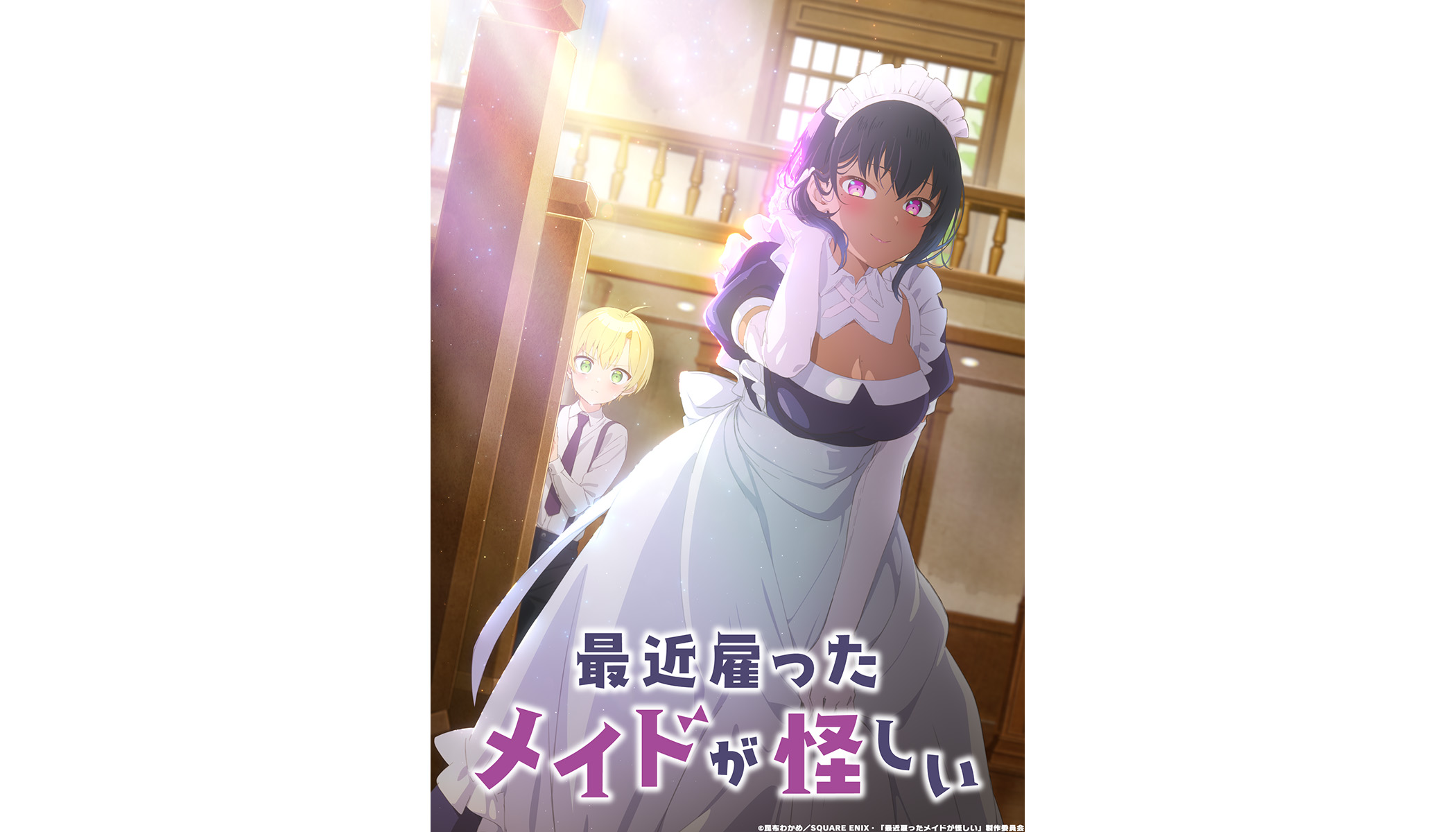 7月23日より放送スタートのTVアニメ『最近雇ったメイドが怪しい』第1弾PV公開＆オープニング主題歌・≠ME「す、好きじゃない！」も初解禁！ - 画像一覧（2/2）