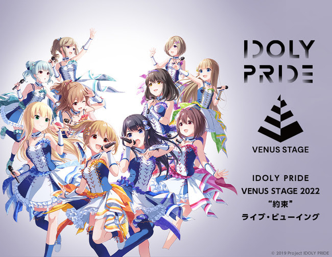 LAWSON presents IDOLY PRIDE VENUS STAGE 2022 “約束” ライブ・ビューイング開催決定！