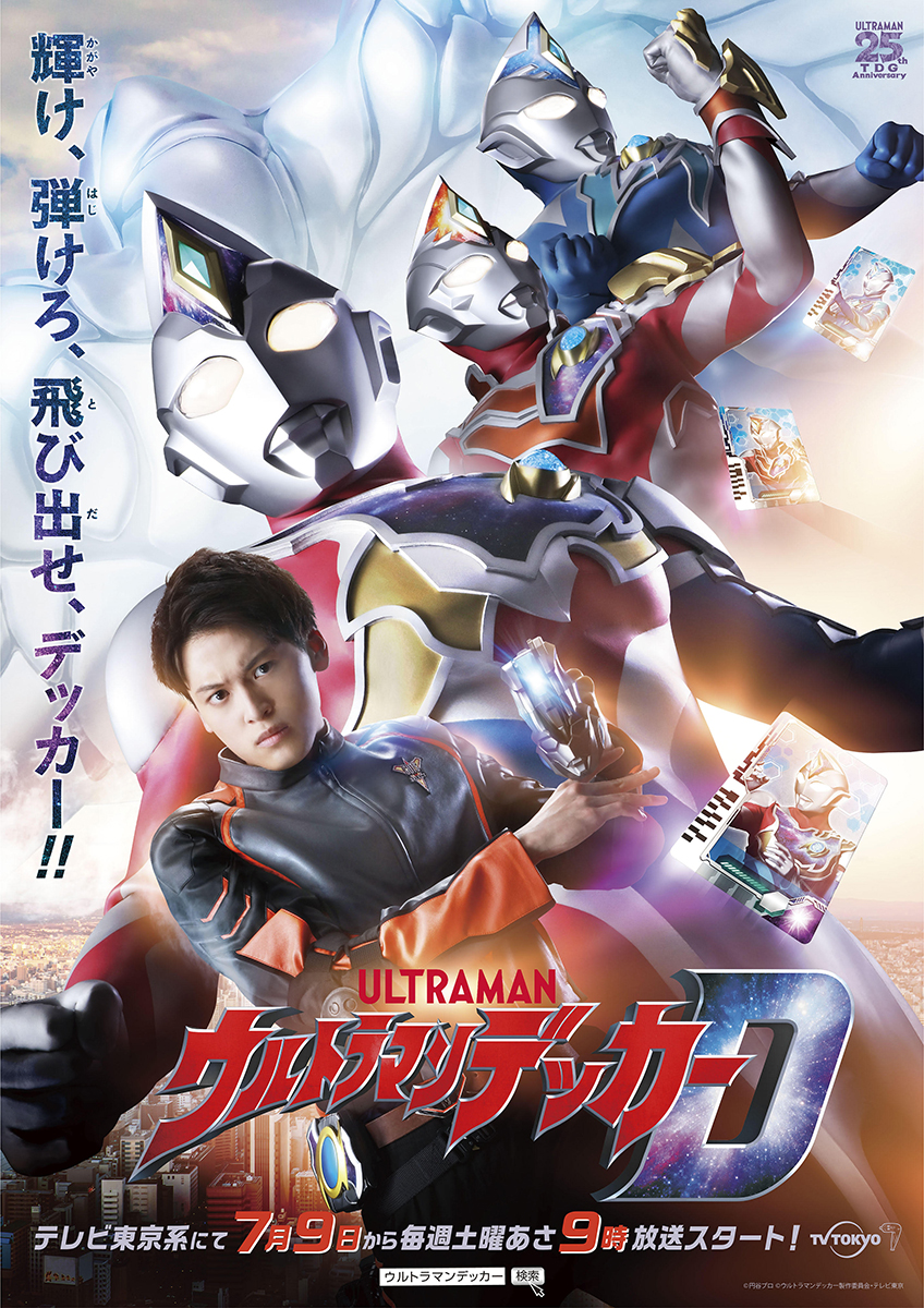 TVシリーズ『ウルトラマンデッカー』主題歌アーティストが解禁！