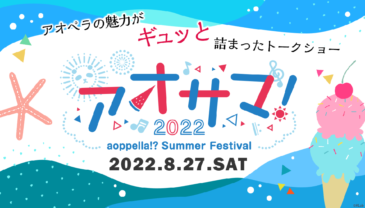 木村良平、KENN、佐藤拓也、濱野大輝が出演！『アオペラ -aoppella!?-』初の夏イベント「アオサマ」が8月27日(土)に開催決定！