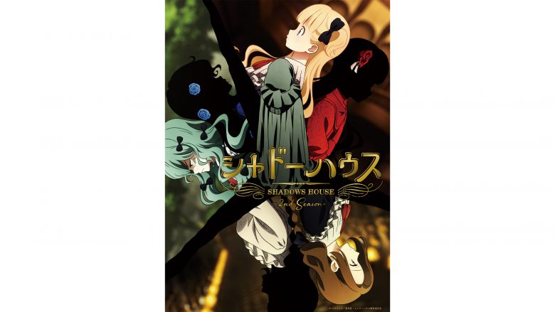 7月8日放送開始のTVアニメ『シャドーハウス 2nd Season』主題歌情報解禁！OPテーマはReoNa「シャル・ウィ・ダンス？」、EDテーマはClariS「Masquerade」に決定！