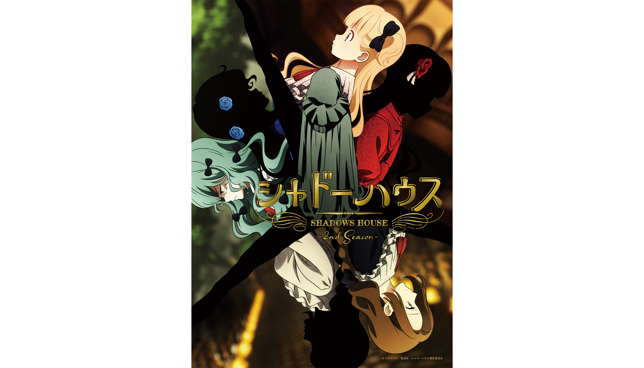 7月8日放送開始のTVアニメ『シャドーハウス 2nd Season』主題歌情報解禁！OPテーマはReoNa「シャル・ウィ・ダンス？」、EDテーマはClariS「Masquerade」に決定！ - 画像一覧（2/4）
