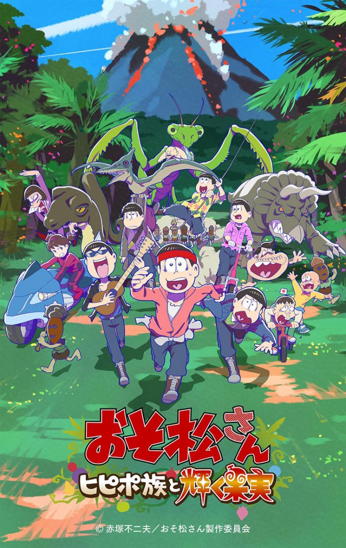 7月8日より全国劇場公開 おそ松さん ヒピポ族と輝く果実 Ed主題歌はpunpeeが担当 コメント到着 Op主題歌 はなまるぴっぴはよいこだけ 令和ver の配信も決定 リスアニ Web アニメ アニメ音楽のポータルサイト