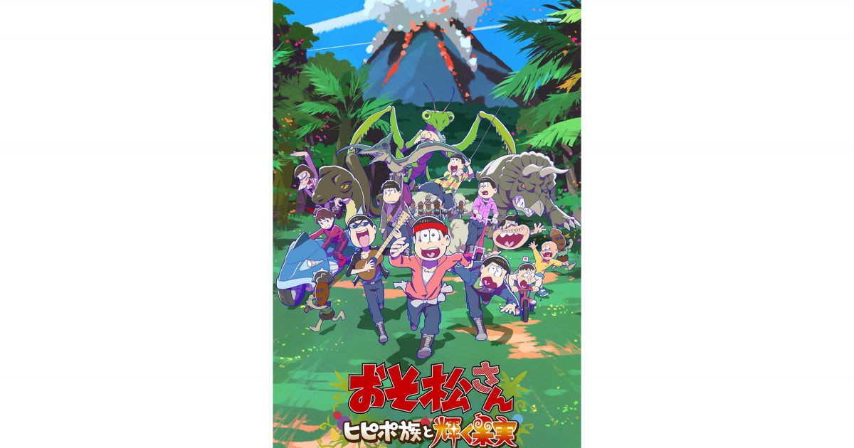 7月8日より全国劇場公開「おそ松さん~ヒピポ族と輝く果実~」ED 7月8日より全国劇場公開「おそ松さん~ヒピポ族と輝く果実~」ED