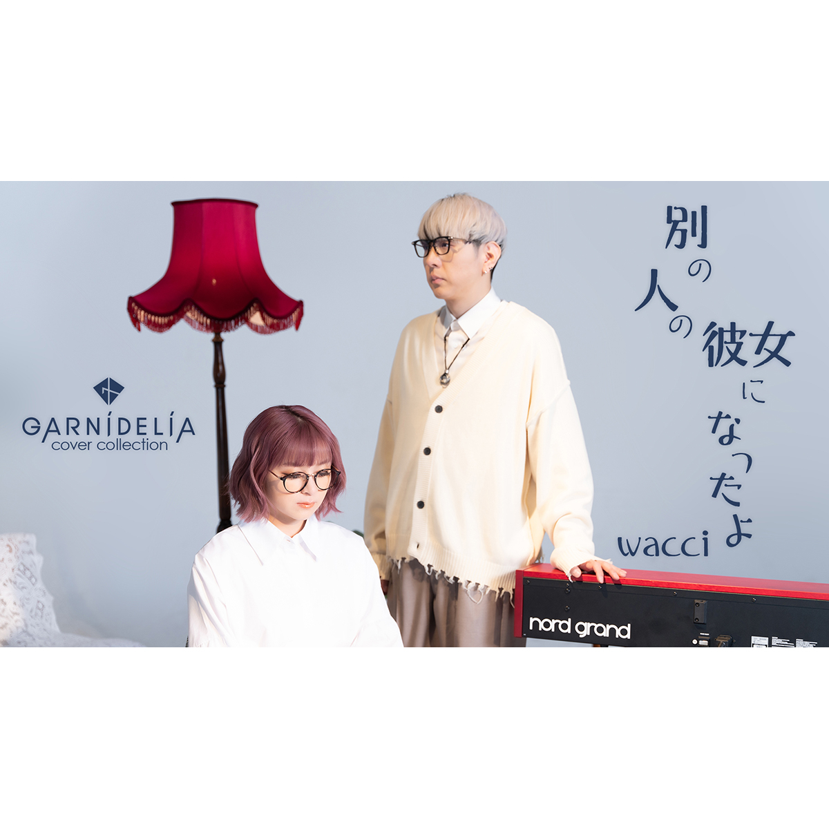 GARNiDELiA、カバーソングシリーズ第7弾・wacci「別の人の彼女になったよ」MVを公開 - 画像一覧（2/2）