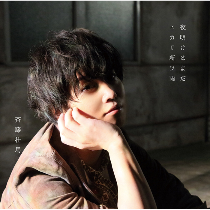 斉藤壮馬 アーティストデビュー5周年となる6月7日より歴代、歴代作品のインストエディション配信が決定！ - 画像一覧（4/5）