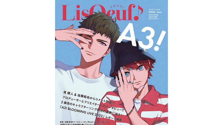 最新号「LisOeuf♪vol.26」本日発売！　表紙を飾るのは、5周年を迎えた『A3!』から冨士原 良の描き下ろしによる七尾太一と高遠 丞！