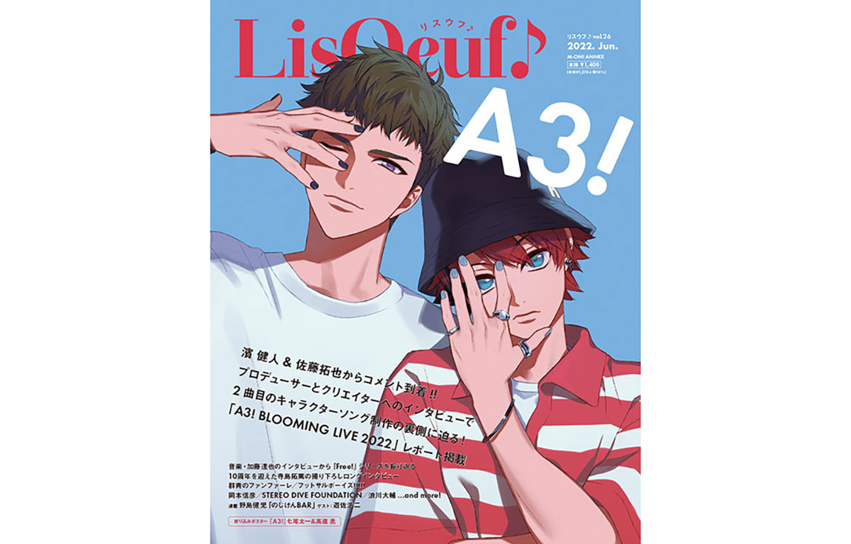 最新号「LisOeuf♪vol.26」本日発売！　表紙を飾るのは、5周年を迎えた『A3!』から冨士原 良の描き下ろしによる七尾太一と高遠 丞！ - 画像一覧（4/4）